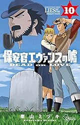 Amazon.co.jp: 保安官エヴァンスの嘘（1） (少年サンデーコミックス